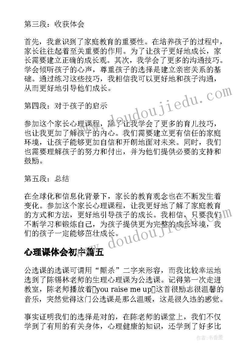 最新心理课体会初中 高一家长心理课的心得体会(优质10篇)