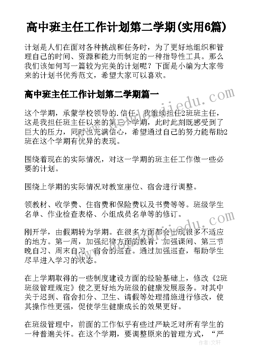 高中班主任工作计划第二学期(实用6篇)