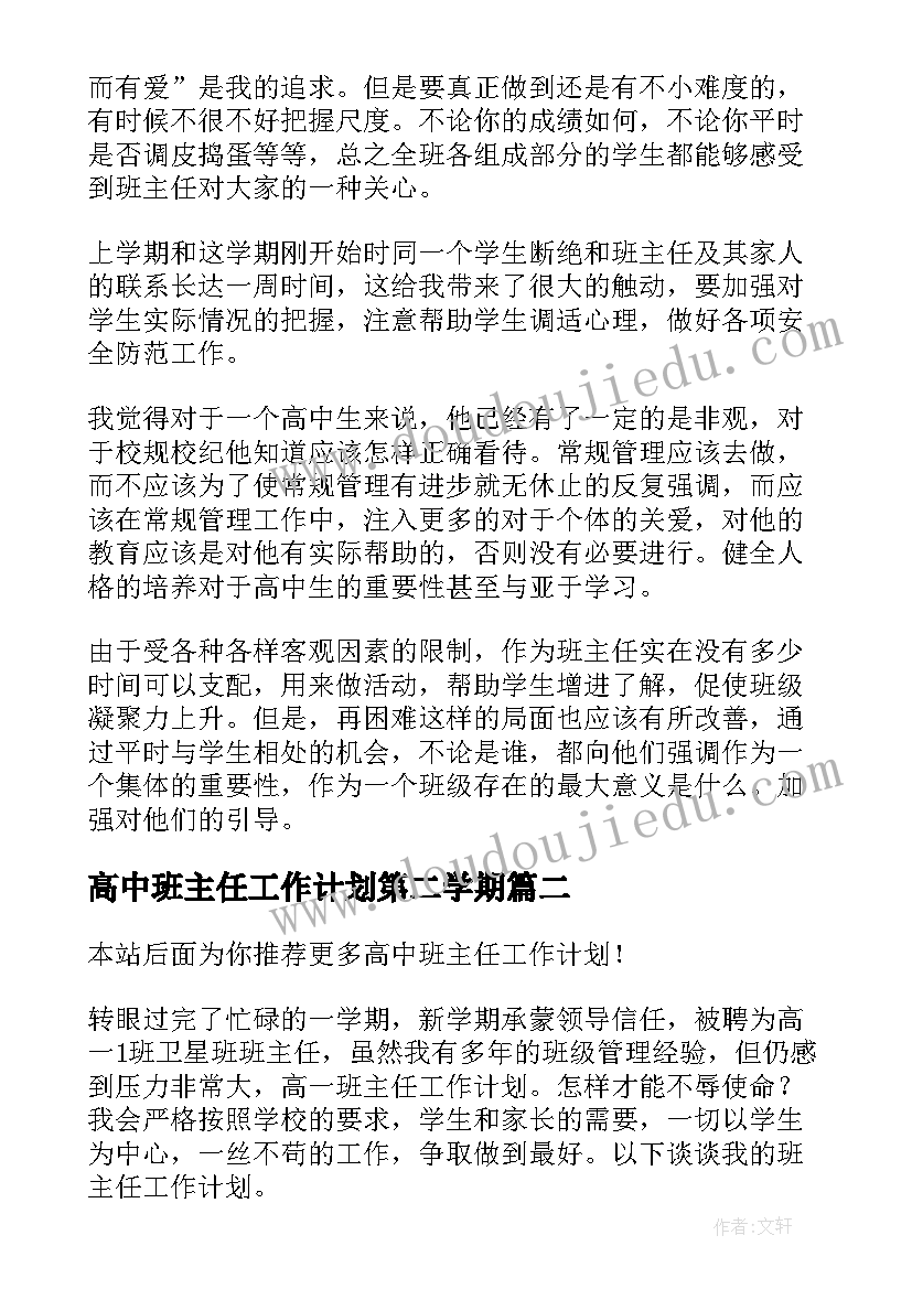 高中班主任工作计划第二学期(实用6篇)