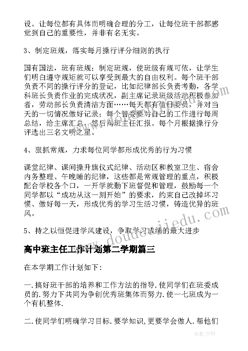 高中班主任工作计划第二学期(实用6篇)