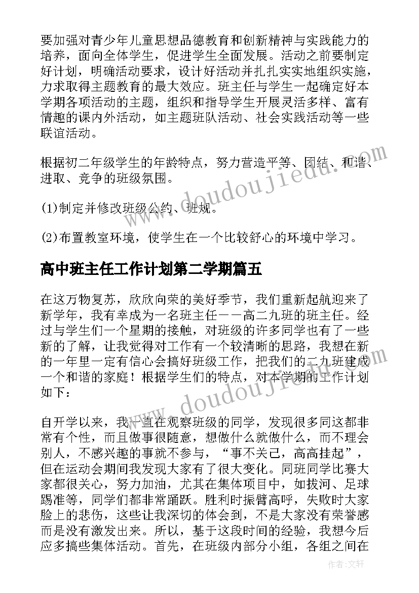 高中班主任工作计划第二学期(实用6篇)