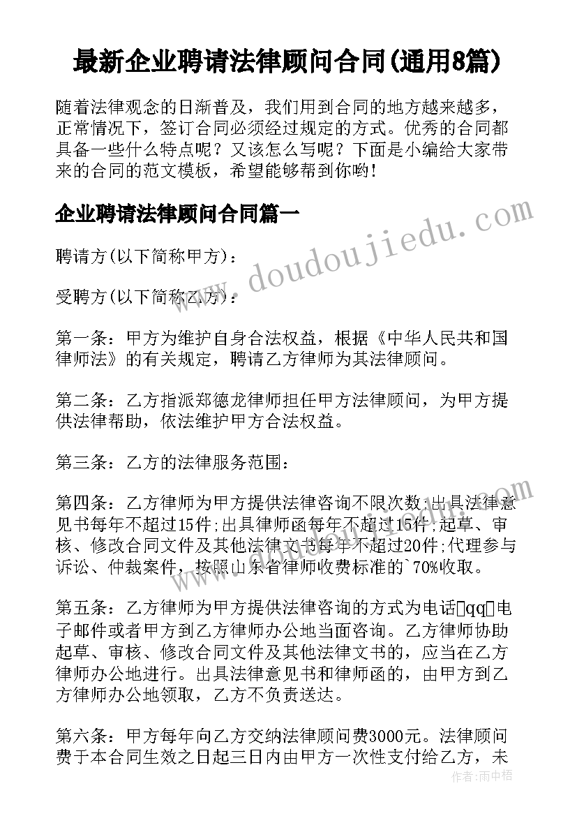 最新企业聘请法律顾问合同(通用8篇)