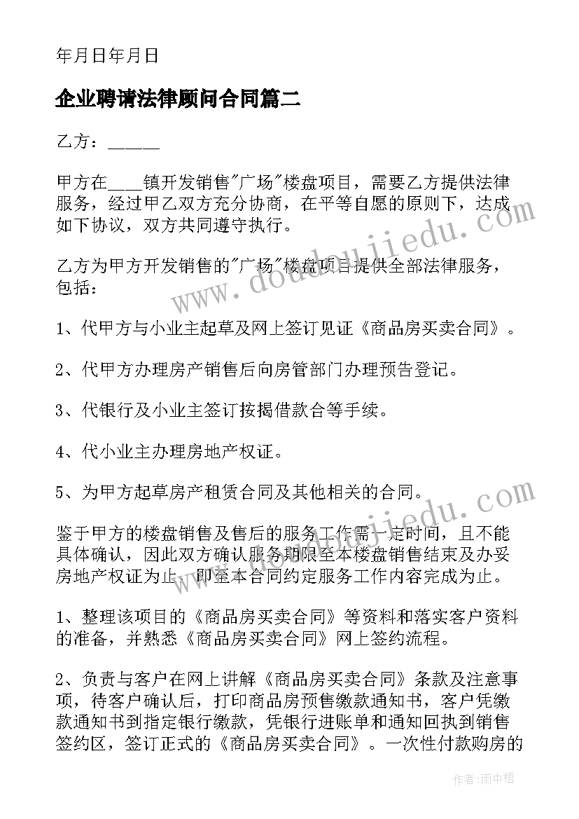 最新企业聘请法律顾问合同(通用8篇)