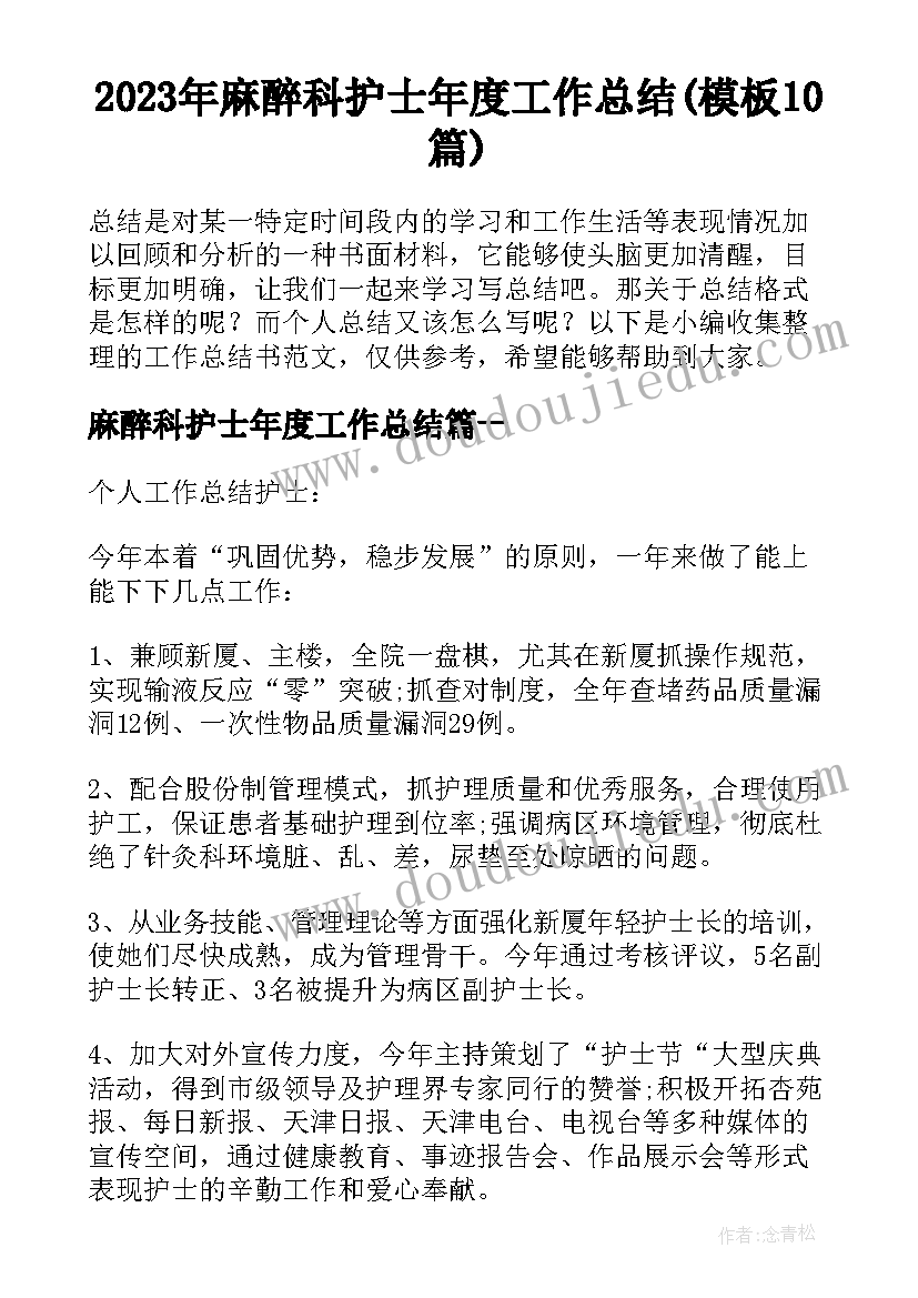 2023年麻醉科护士年度工作总结(模板10篇)