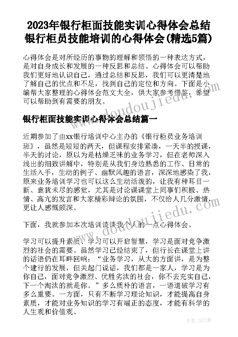 2023年银行柜面技能实训心得体会总结 银行柜员技能培训的心得体会(精选5篇)