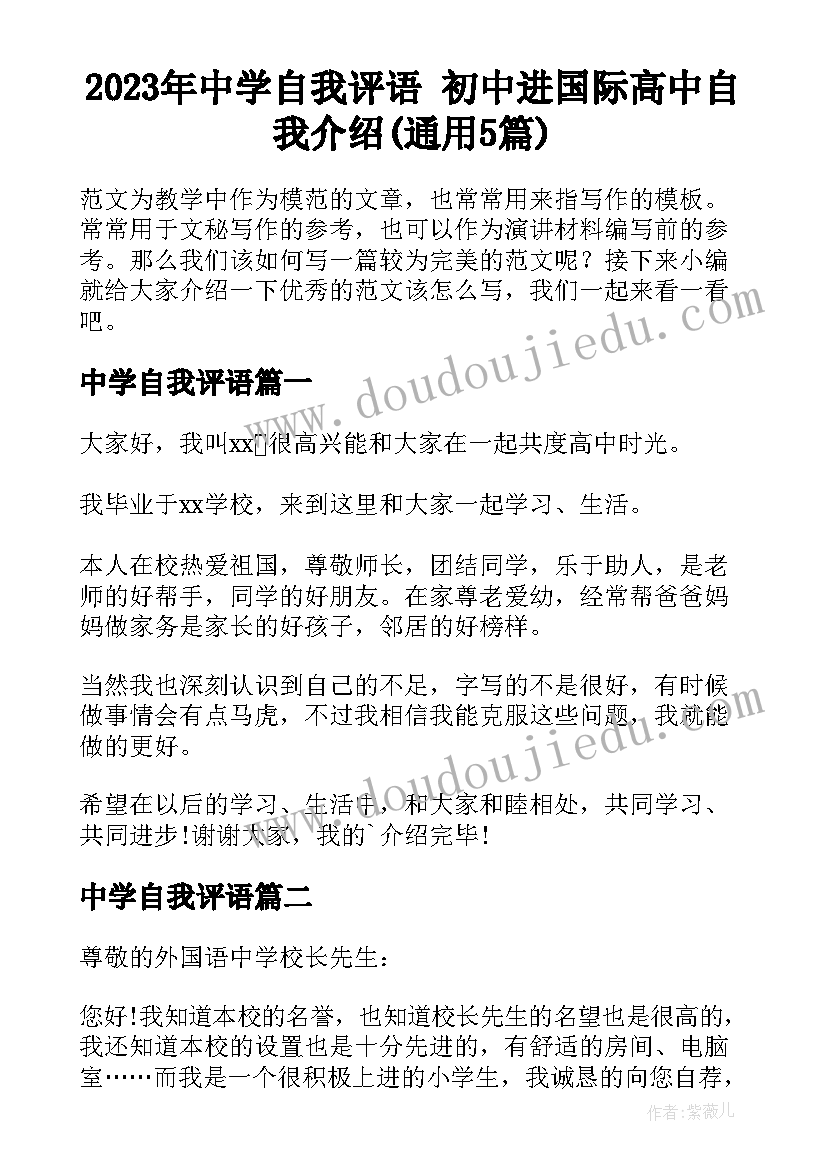 2023年中学自我评语 初中进国际高中自我介绍(通用5篇)