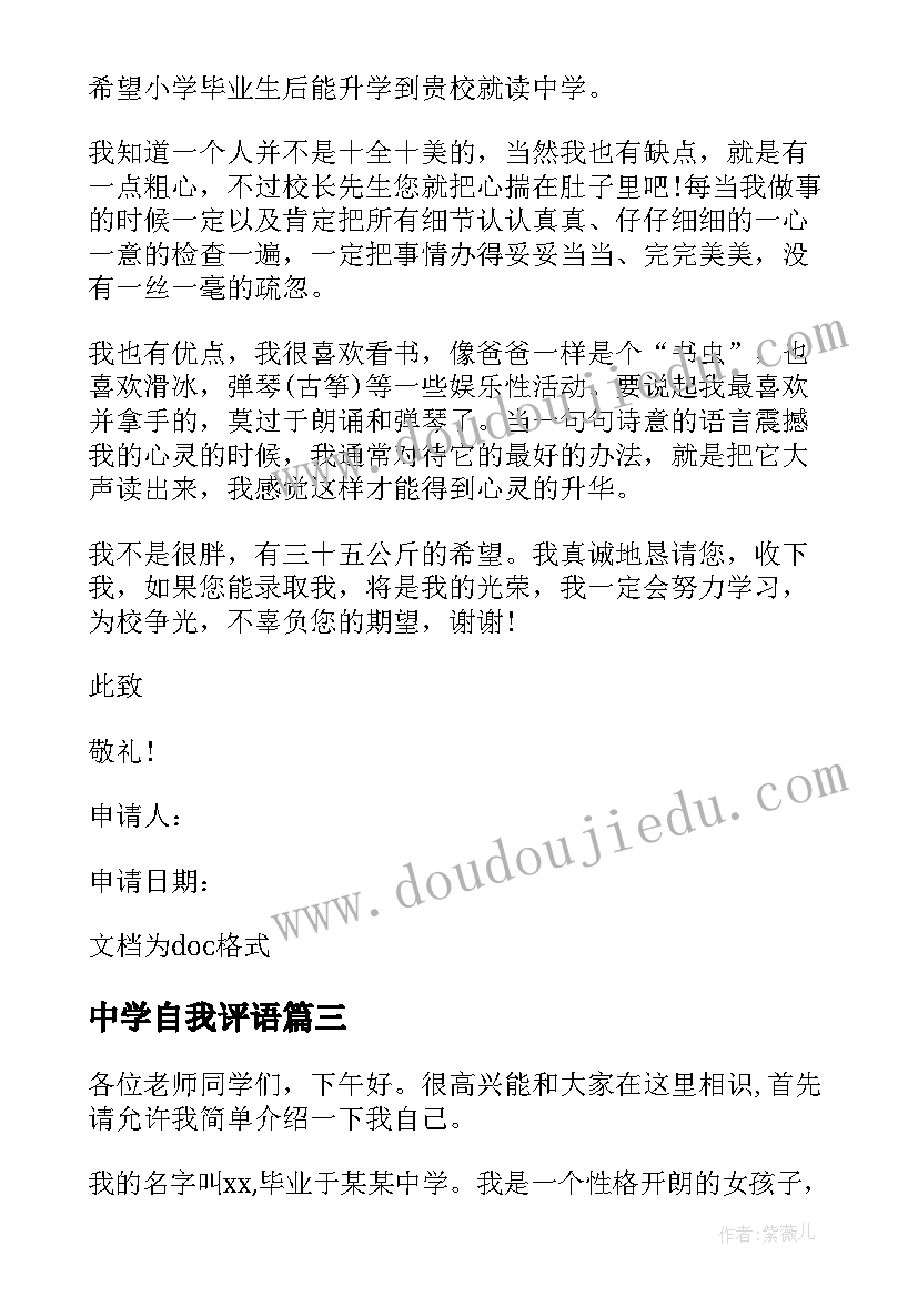 2023年中学自我评语 初中进国际高中自我介绍(通用5篇)