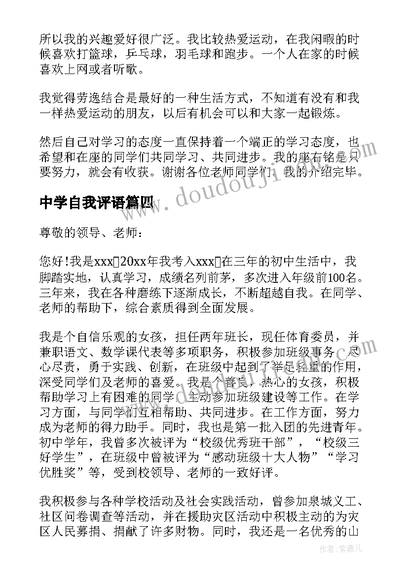 2023年中学自我评语 初中进国际高中自我介绍(通用5篇)