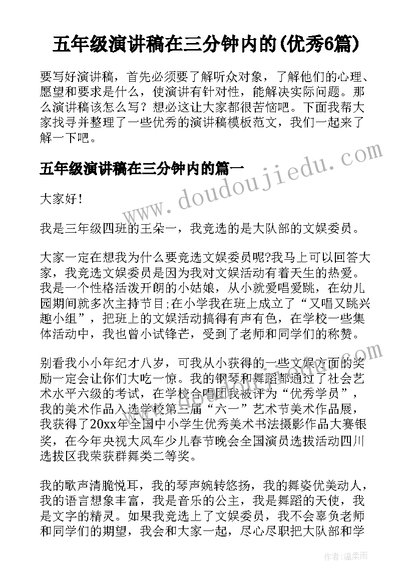 五年级演讲稿在三分钟内的(优秀6篇)