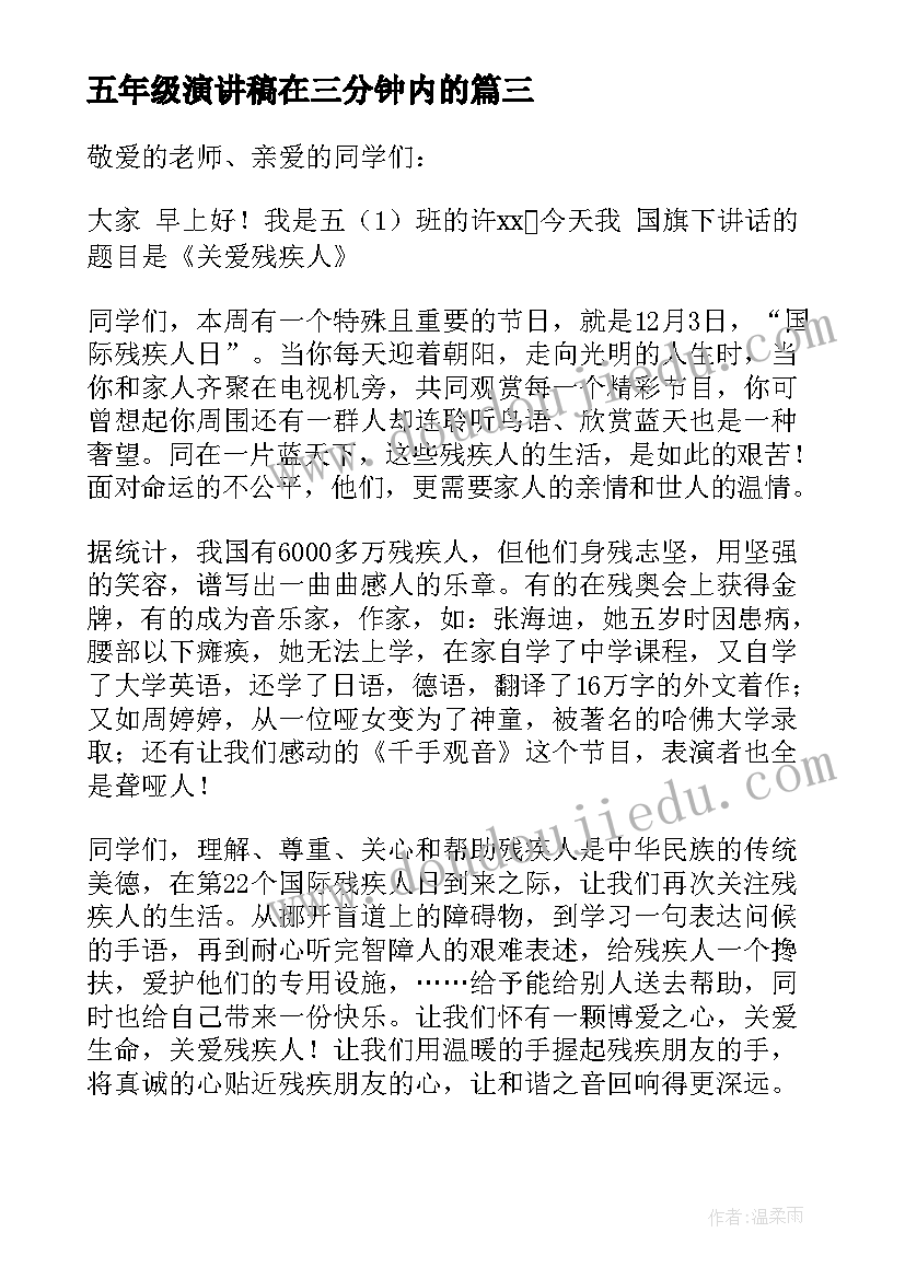 五年级演讲稿在三分钟内的(优秀6篇)