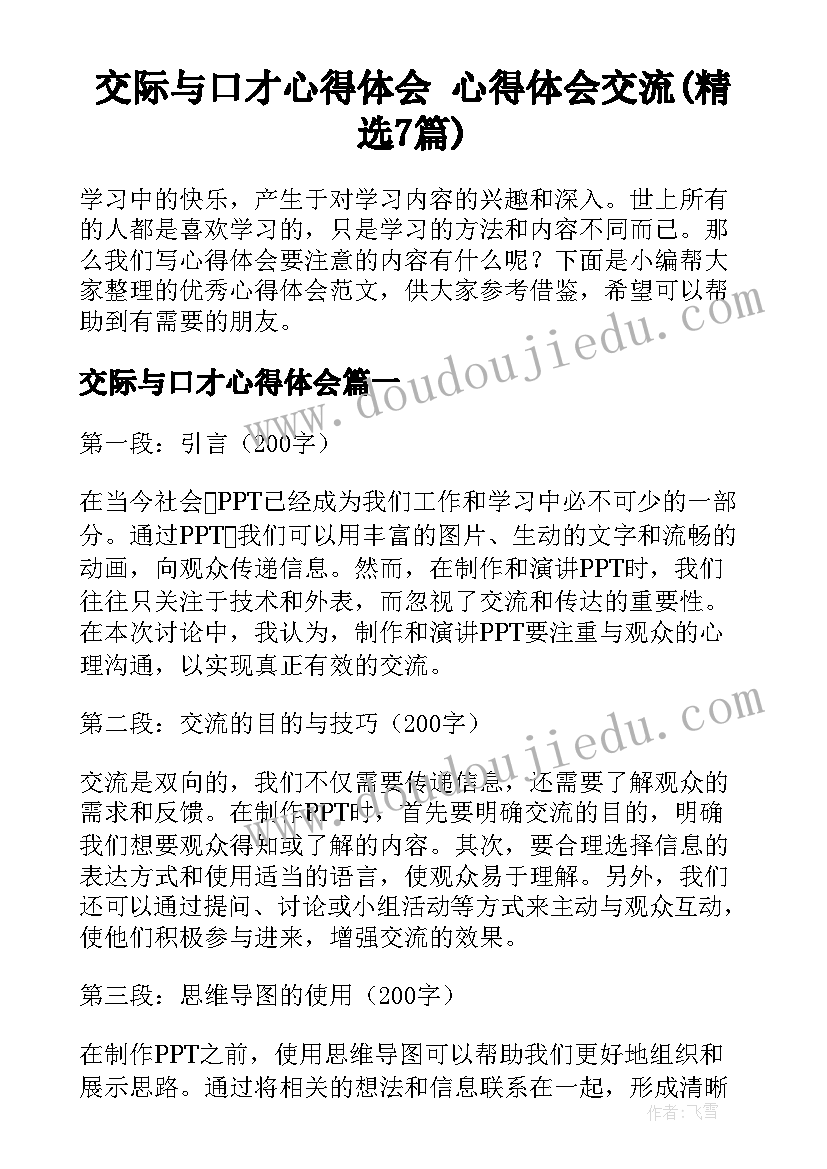 交际与口才心得体会 心得体会交流(精选7篇)