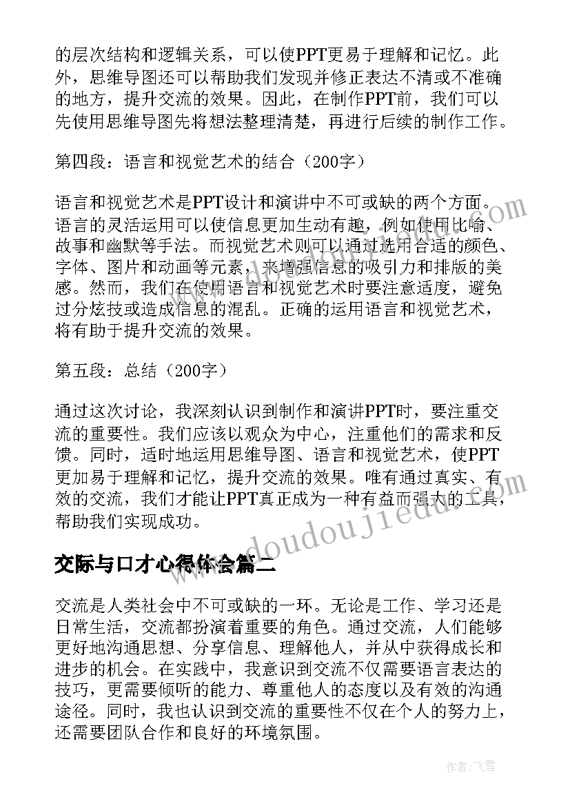 交际与口才心得体会 心得体会交流(精选7篇)