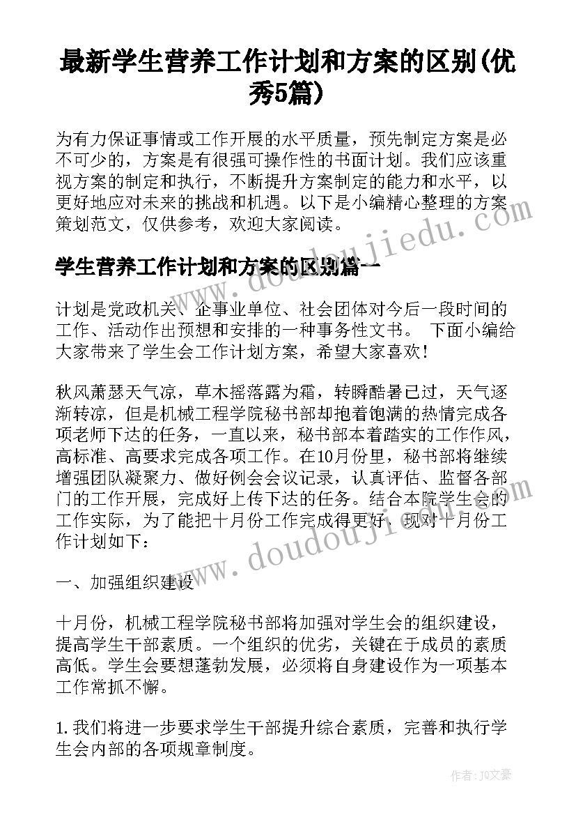 最新学生营养工作计划和方案的区别(优秀5篇)