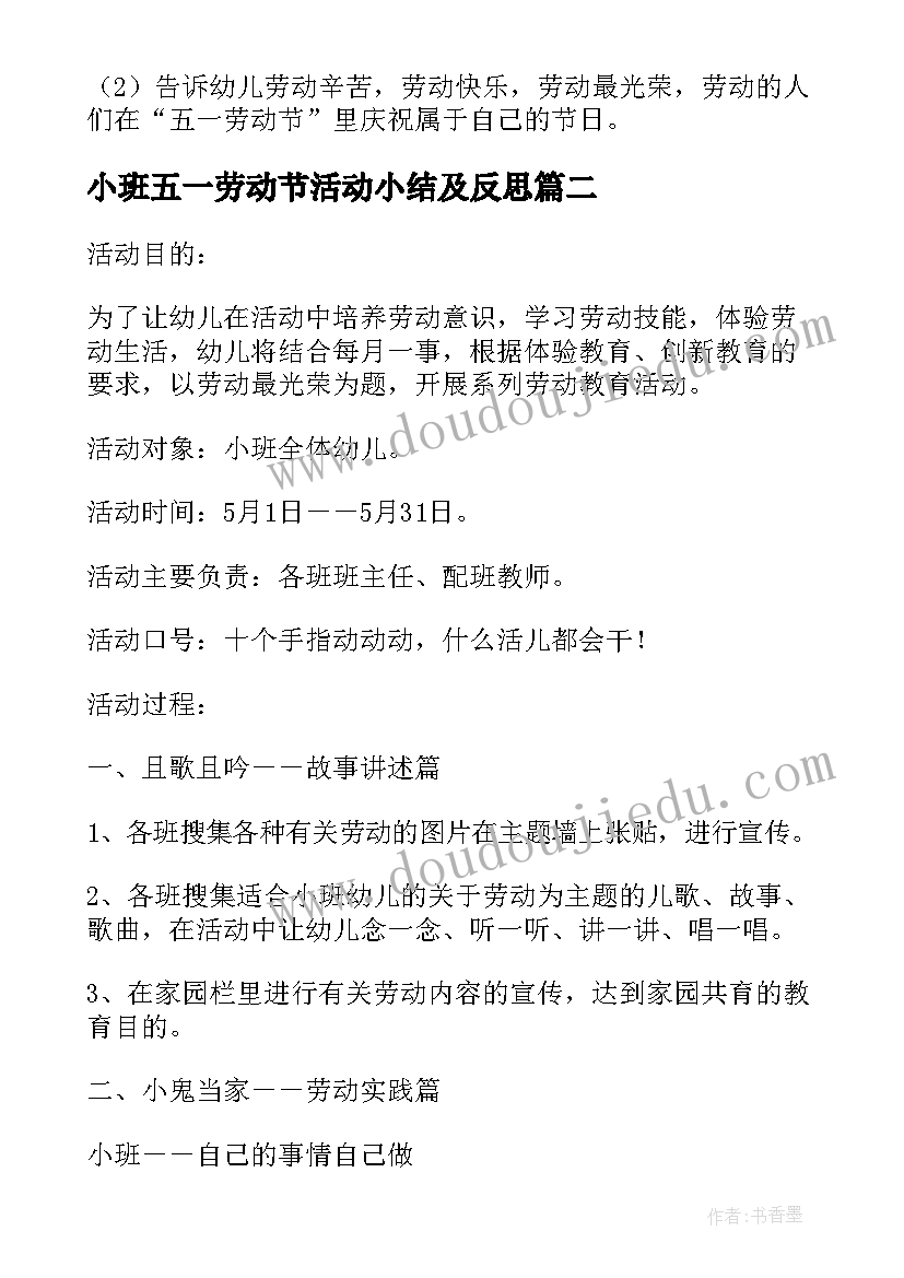 小班五一劳动节活动小结及反思 五一劳动节小班活动方案(大全7篇)