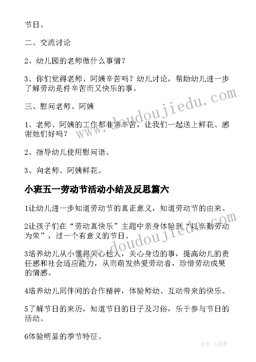 小班五一劳动节活动小结及反思 五一劳动节小班活动方案(大全7篇)