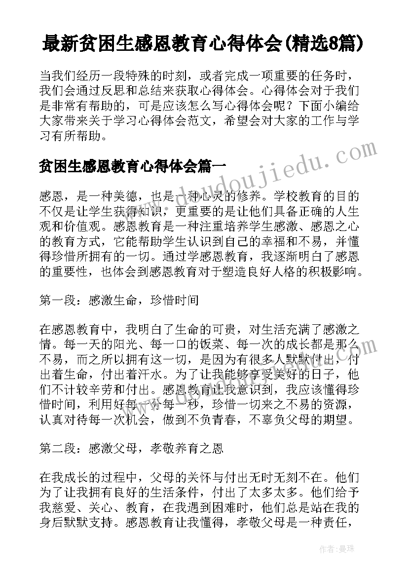 最新贫困生感恩教育心得体会(精选8篇)