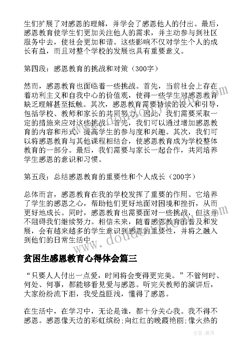 最新贫困生感恩教育心得体会(精选8篇)