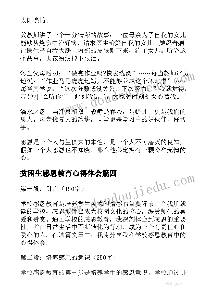 最新贫困生感恩教育心得体会(精选8篇)