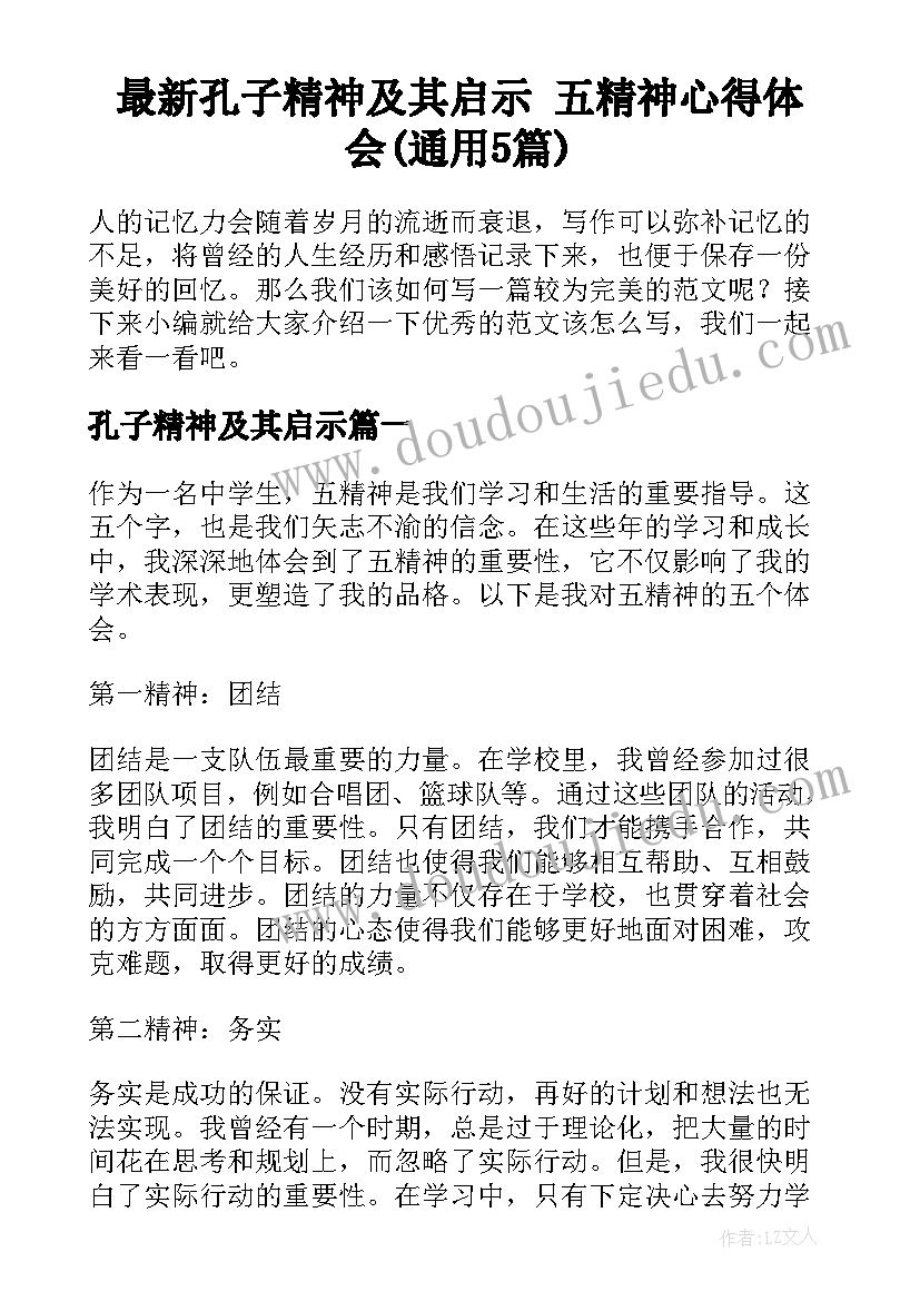 最新孔子精神及其启示 五精神心得体会(通用5篇)