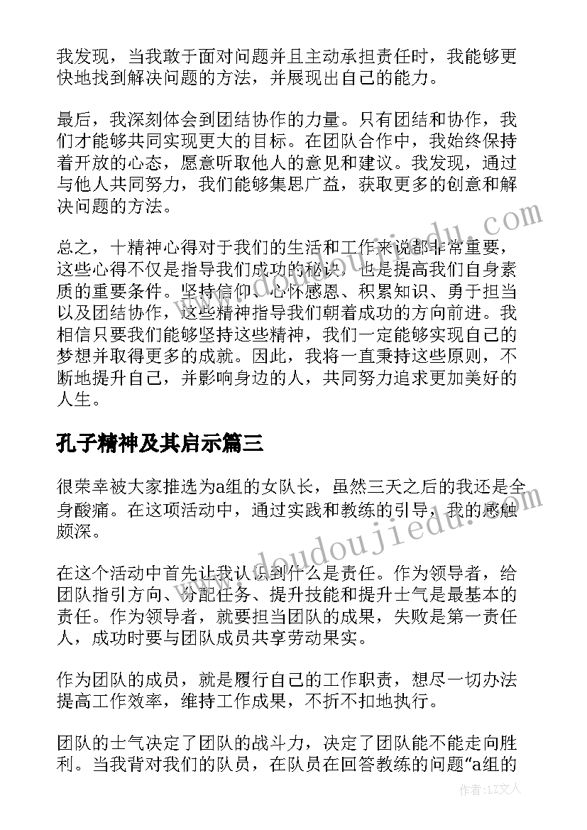 最新孔子精神及其启示 五精神心得体会(通用5篇)