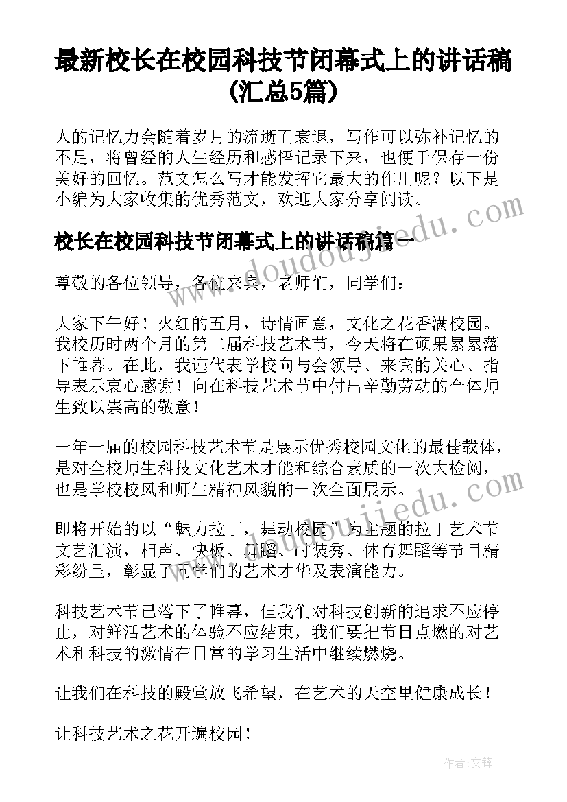 最新校长在校园科技节闭幕式上的讲话稿(汇总5篇)