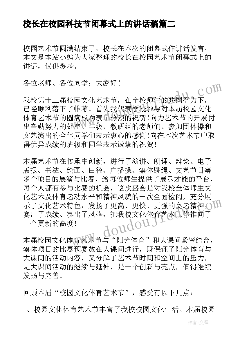 最新校长在校园科技节闭幕式上的讲话稿(汇总5篇)