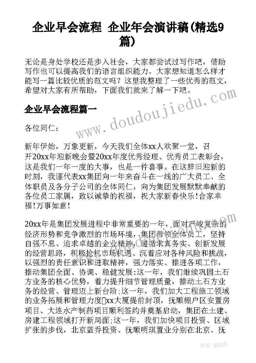 企业早会流程 企业年会演讲稿(精选9篇)