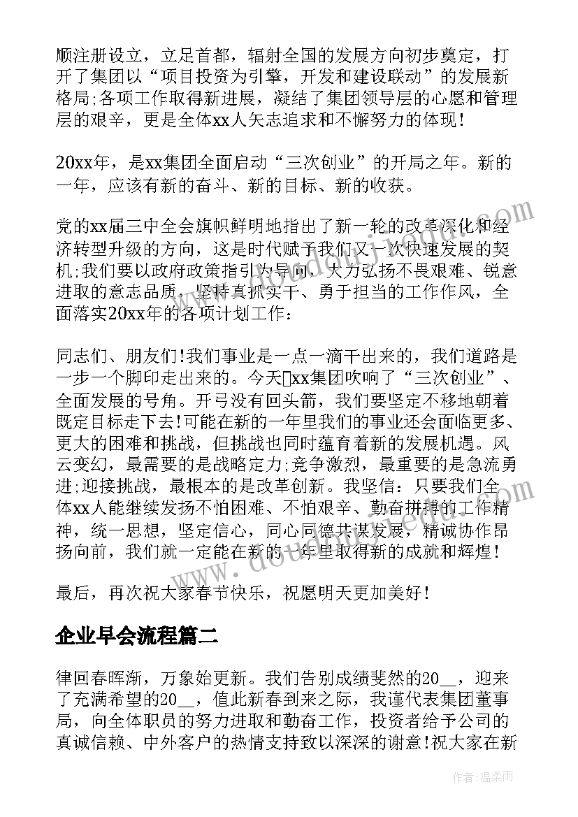 企业早会流程 企业年会演讲稿(精选9篇)