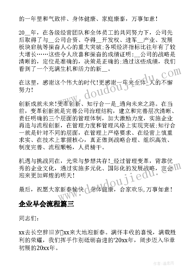 企业早会流程 企业年会演讲稿(精选9篇)