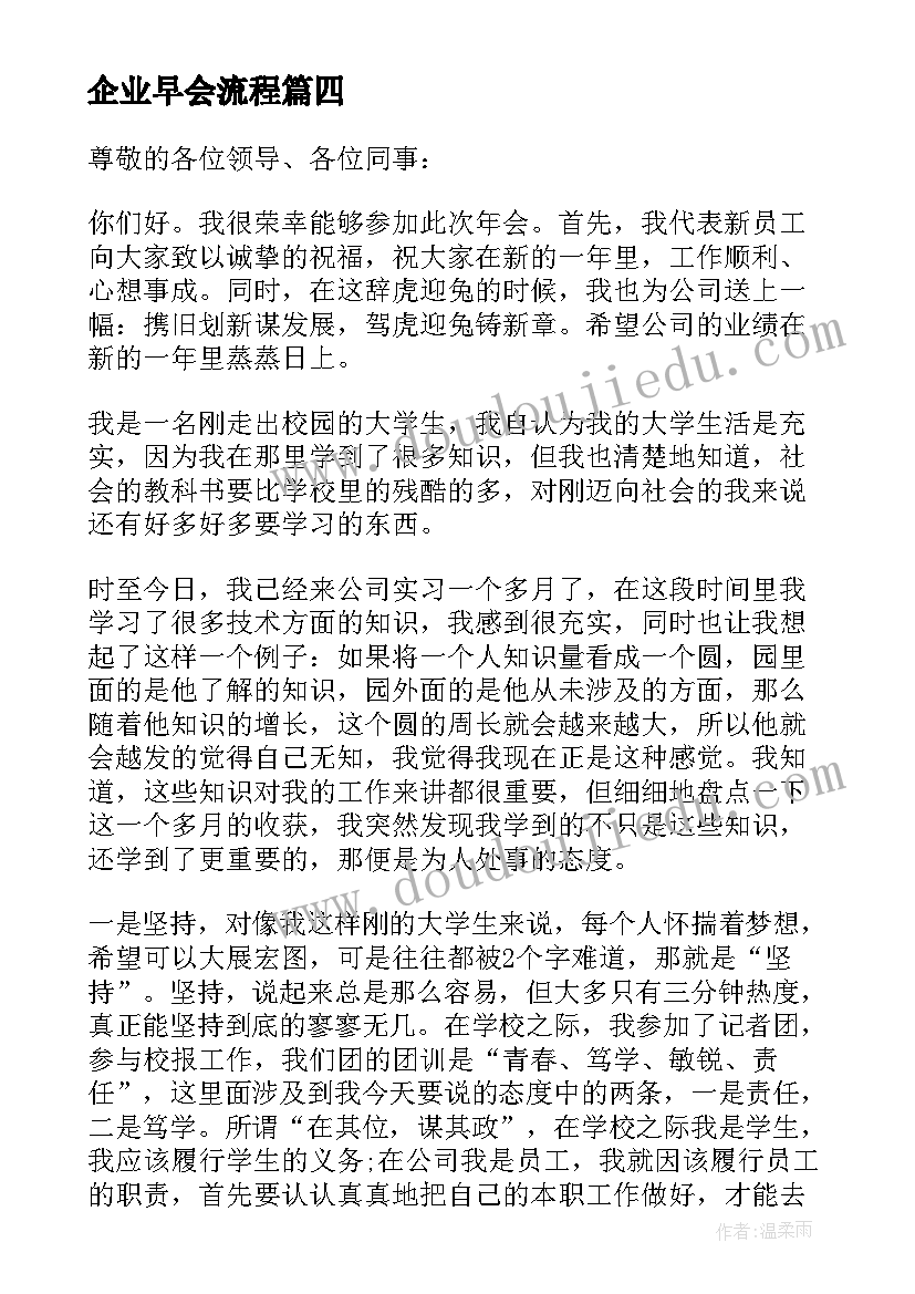 企业早会流程 企业年会演讲稿(精选9篇)