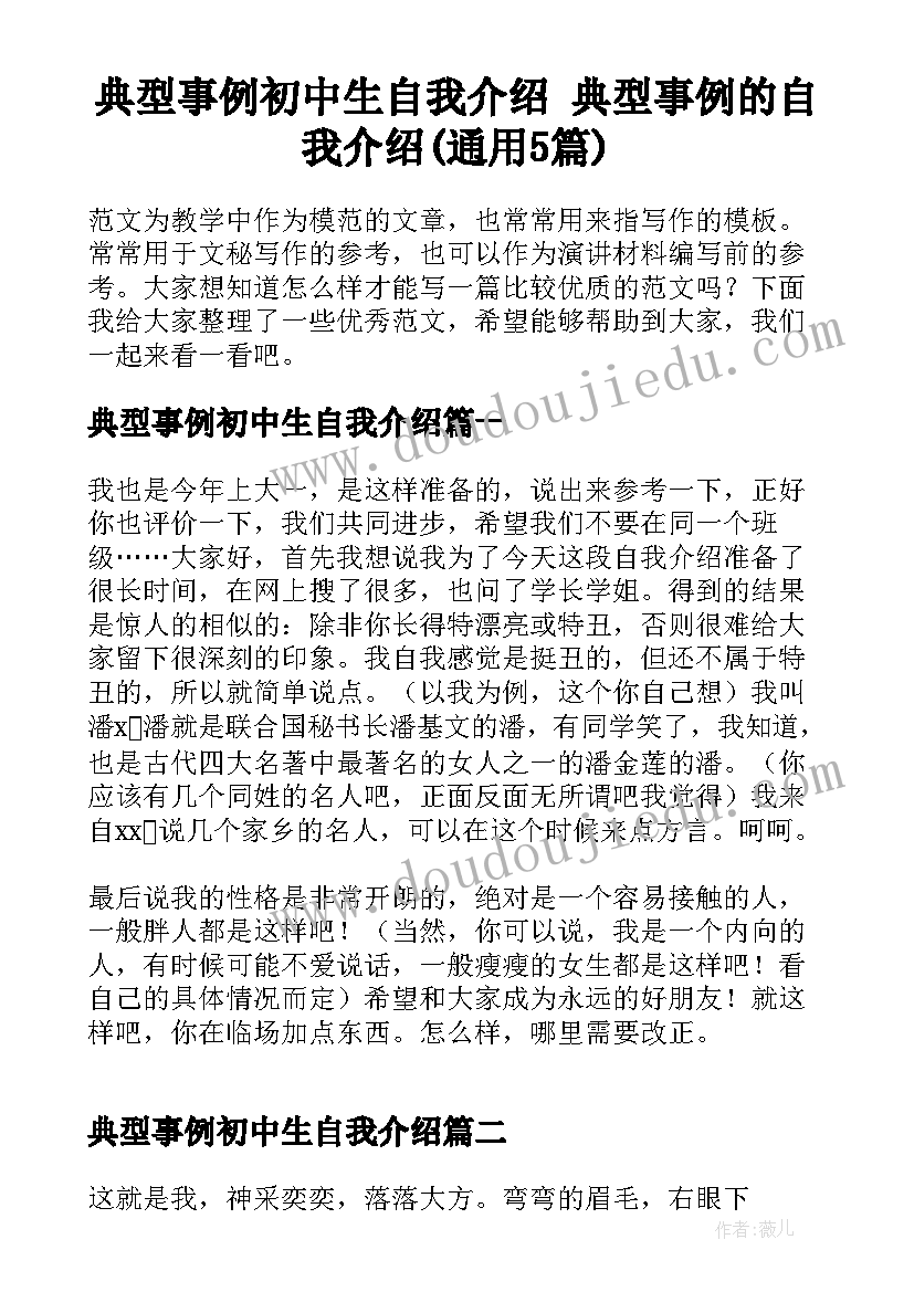 典型事例初中生自我介绍 典型事例的自我介绍(通用5篇)