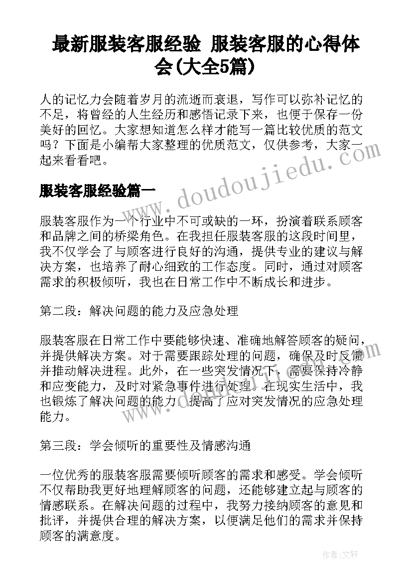 最新服装客服经验 服装客服的心得体会(大全5篇)