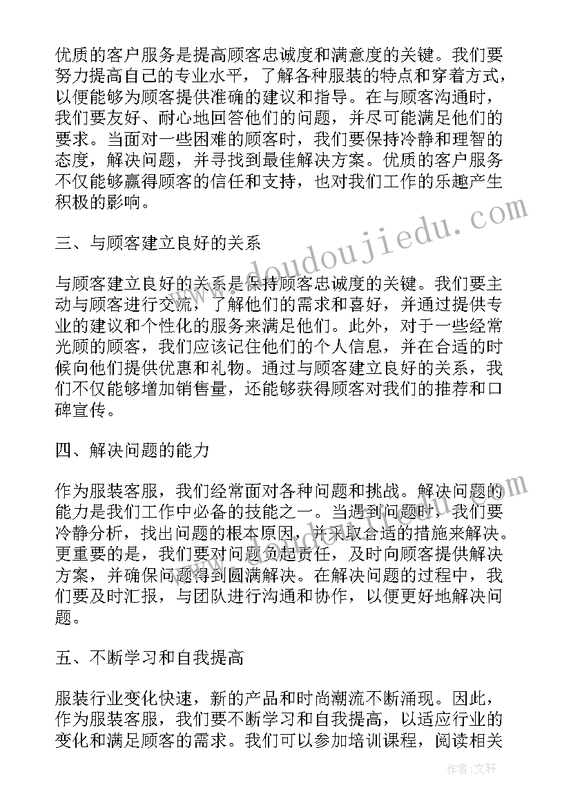 最新服装客服经验 服装客服的心得体会(大全5篇)