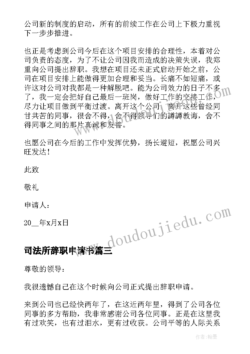 司法所辞职申请书 公司法人辞职申请书(精选5篇)