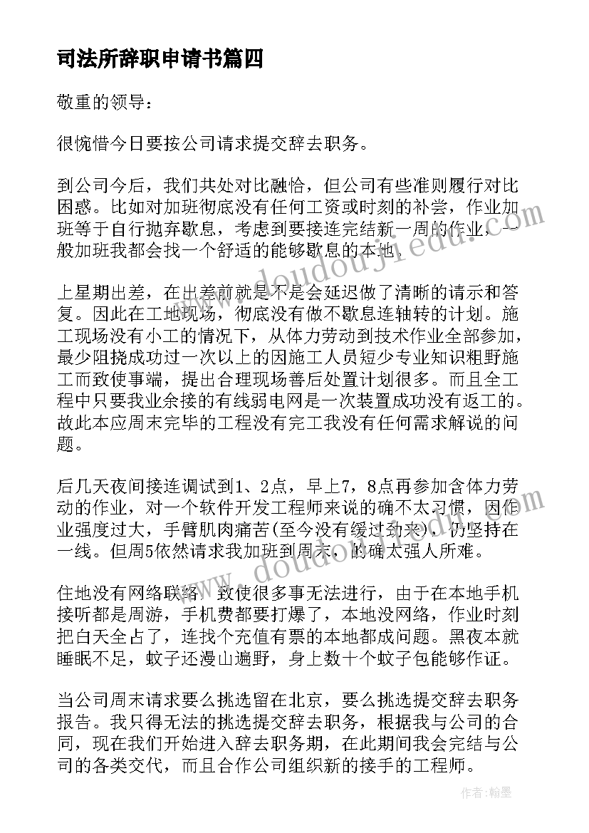 司法所辞职申请书 公司法人辞职申请书(精选5篇)