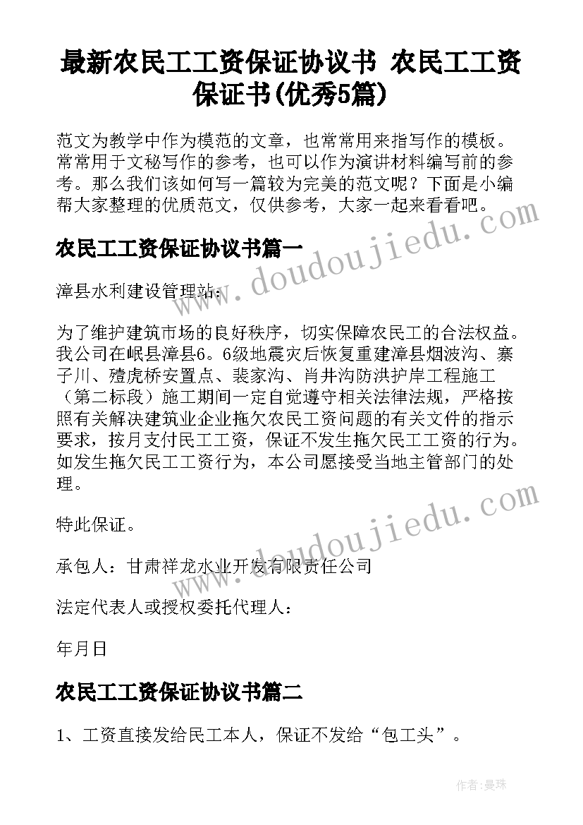 最新农民工工资保证协议书 农民工工资保证书(优秀5篇)