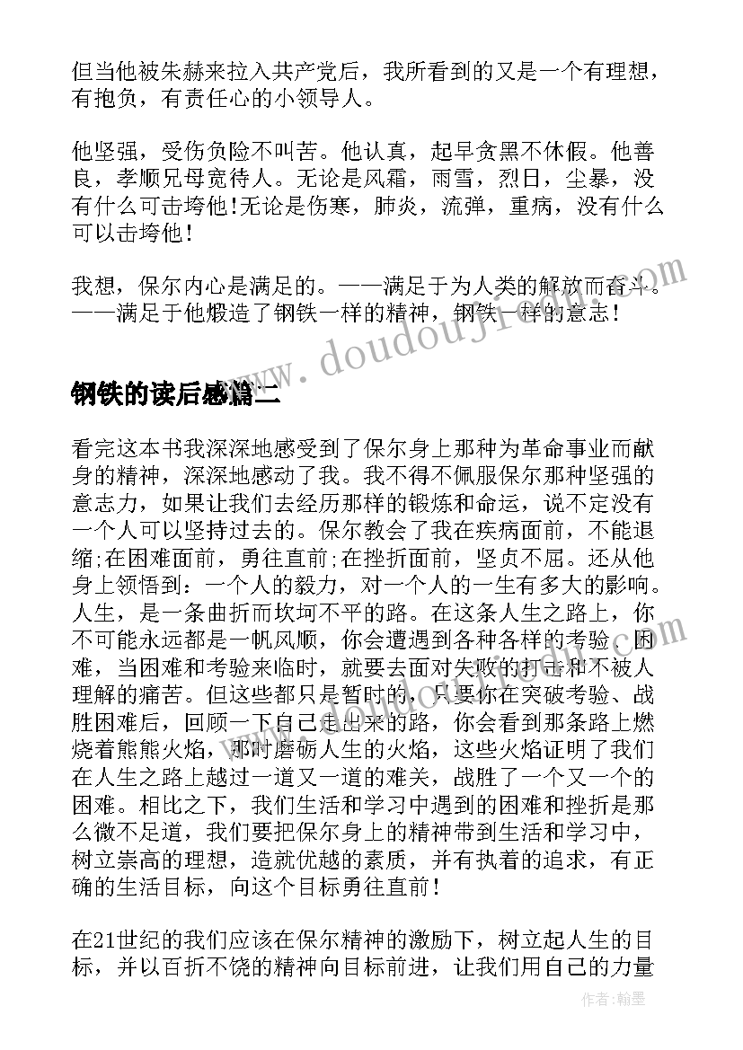 最新钢铁的读后感 钢铁是怎样炼成的读书感悟心得(优秀5篇)