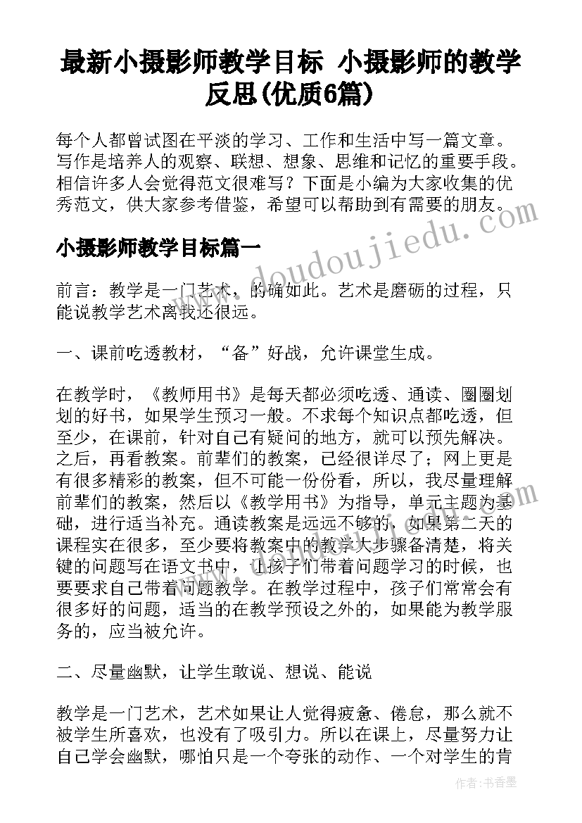 最新小摄影师教学目标 小摄影师的教学反思(优质6篇)