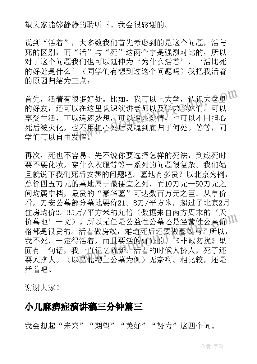 2023年小儿麻痹症演讲稿三分钟(精选5篇)