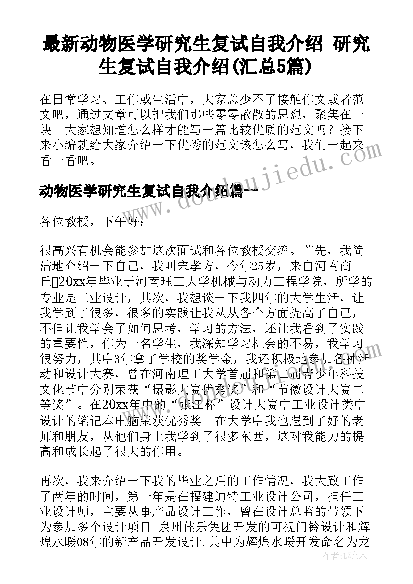 最新动物医学研究生复试自我介绍 研究生复试自我介绍(汇总5篇)