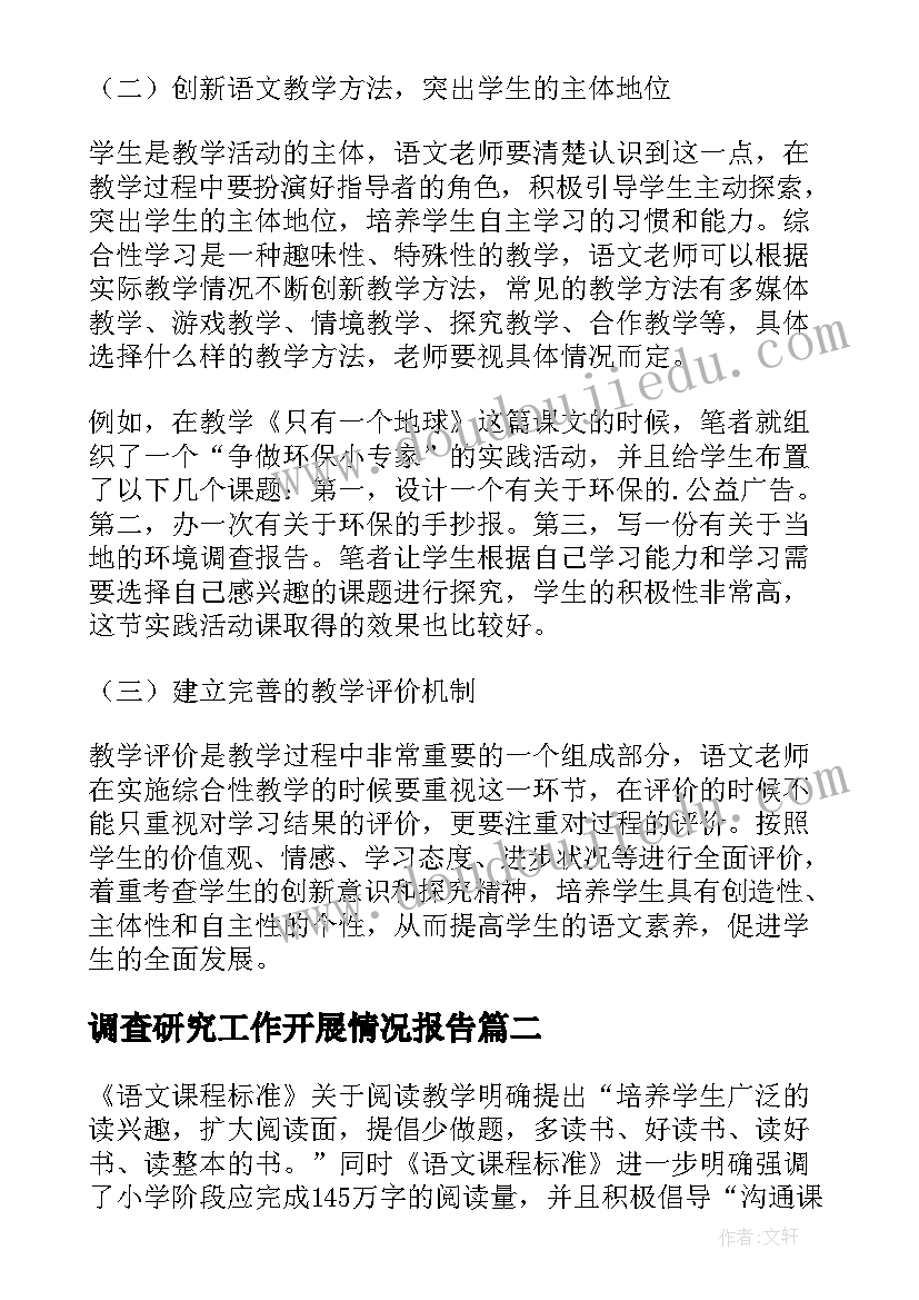 2023年调查研究工作开展情况报告(实用5篇)