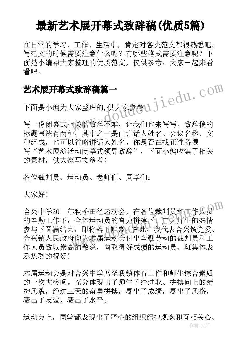 最新艺术展开幕式致辞稿(优质5篇)