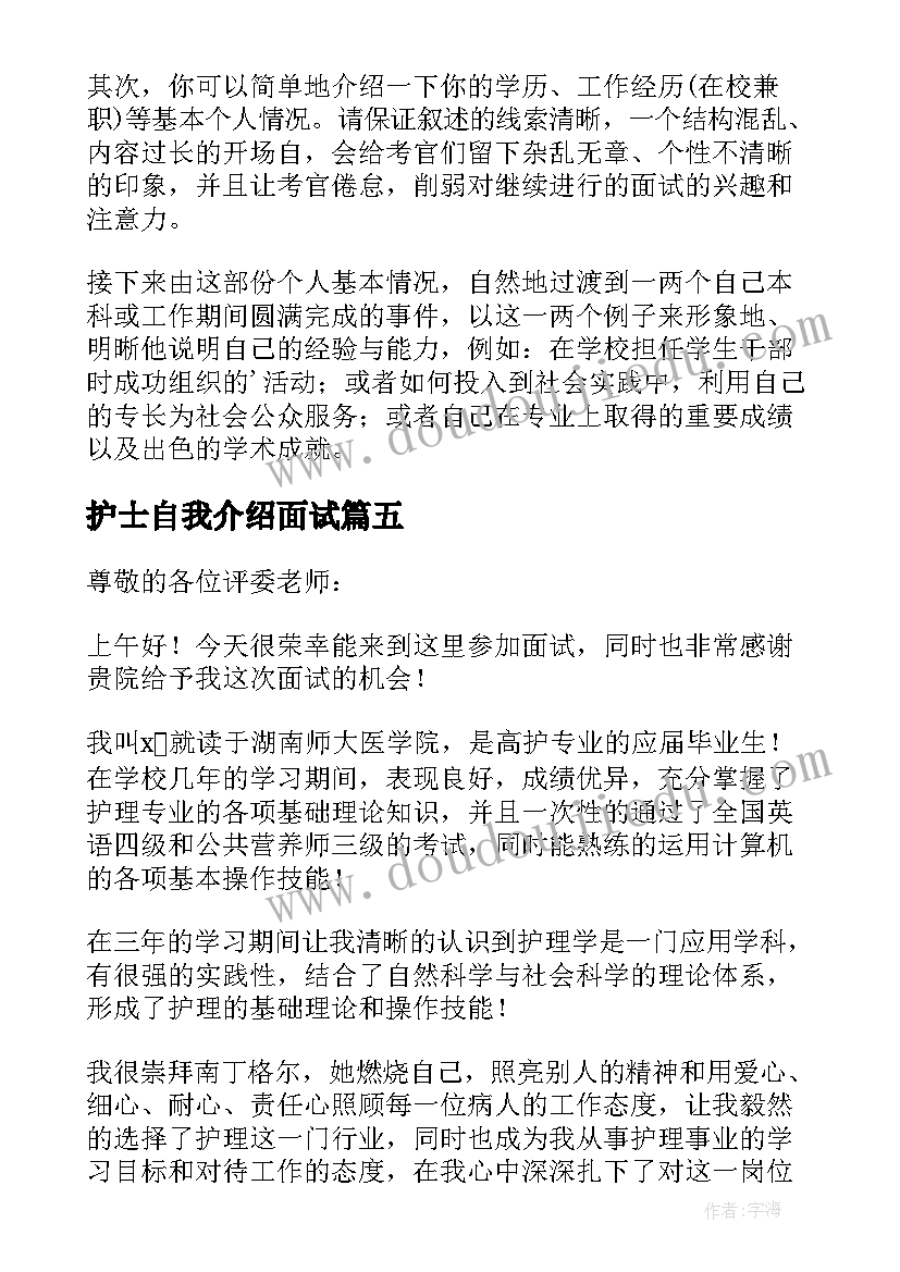 2023年护士自我介绍面试 护士面试自我介绍(汇总7篇)