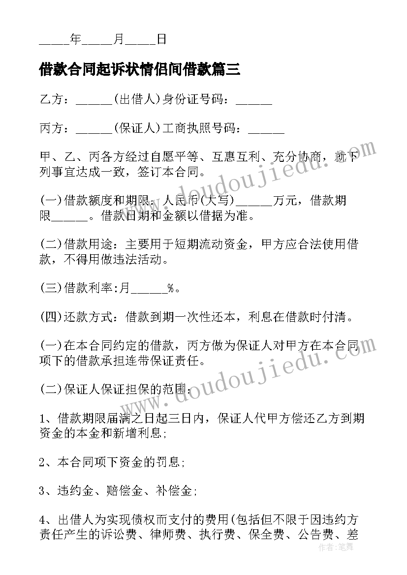 2023年借款合同起诉状情侣间借款 个人借款合同起诉状(模板5篇)