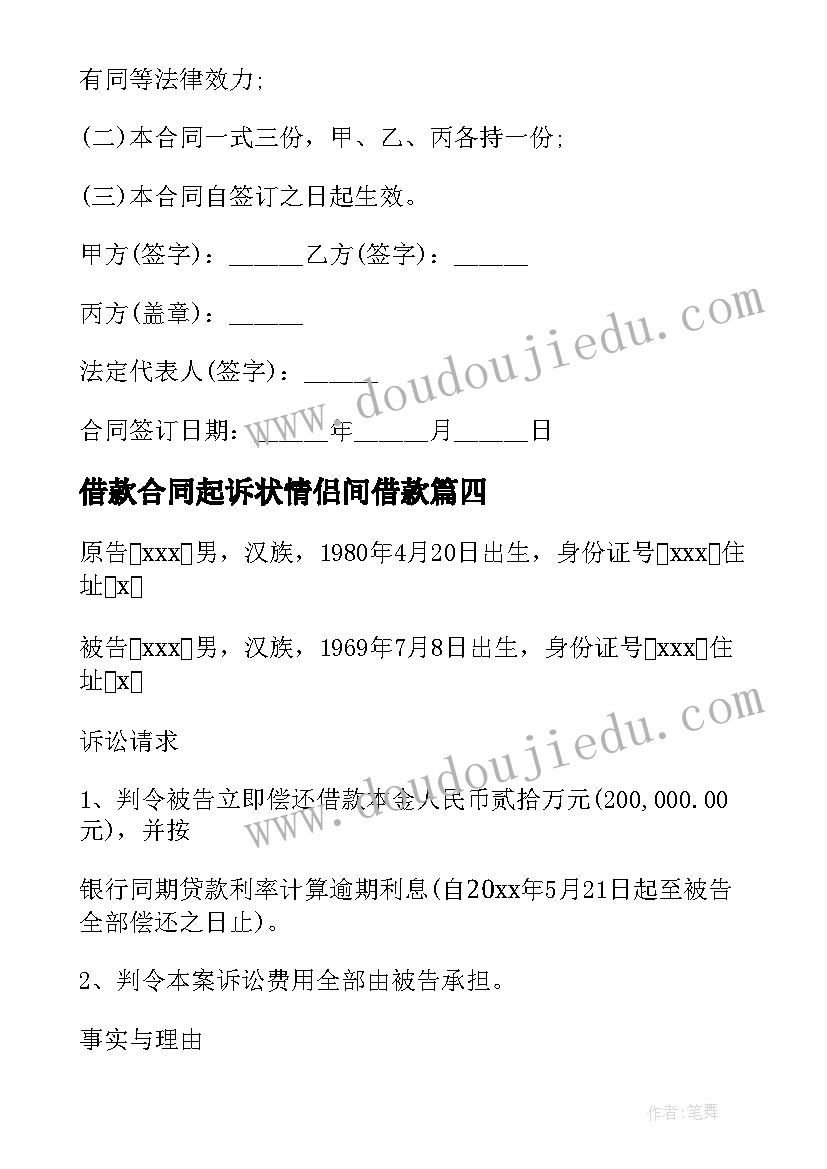 2023年借款合同起诉状情侣间借款 个人借款合同起诉状(模板5篇)