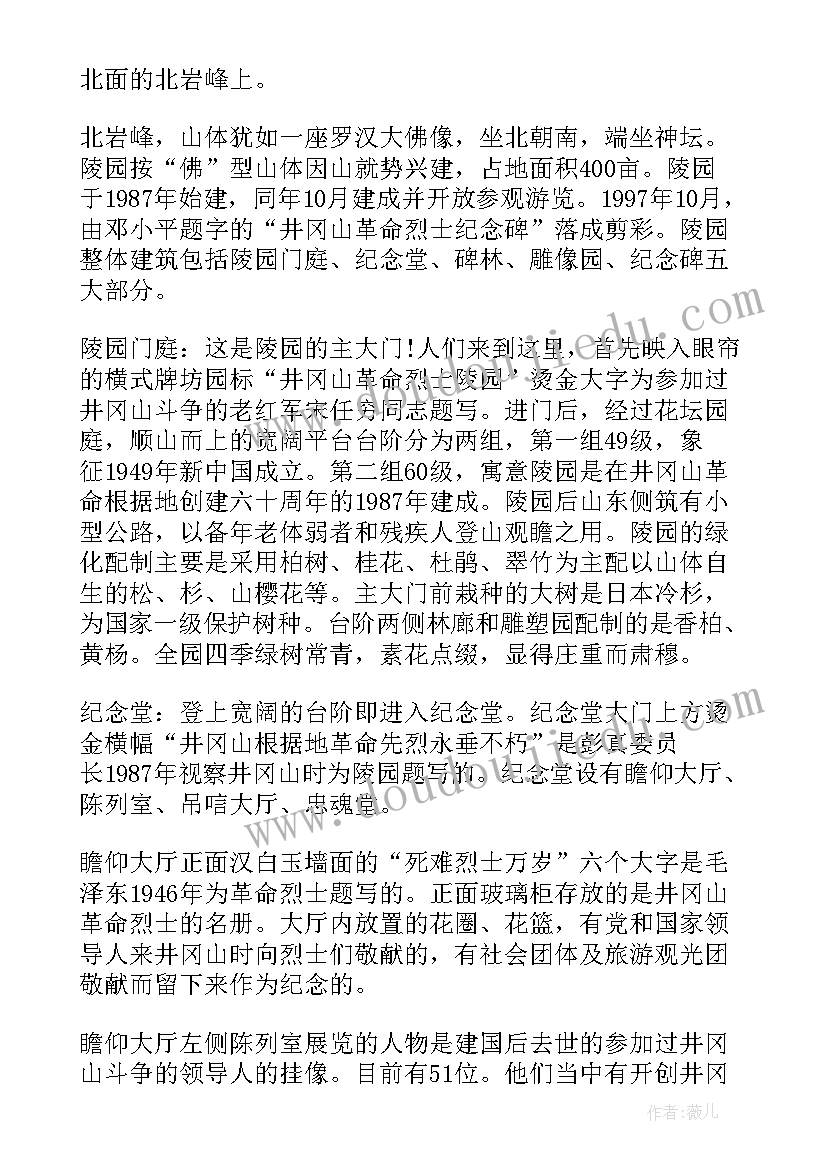 2023年井冈山革命故事心得体会 江西井冈山革命烈士陵园导游词(优秀5篇)