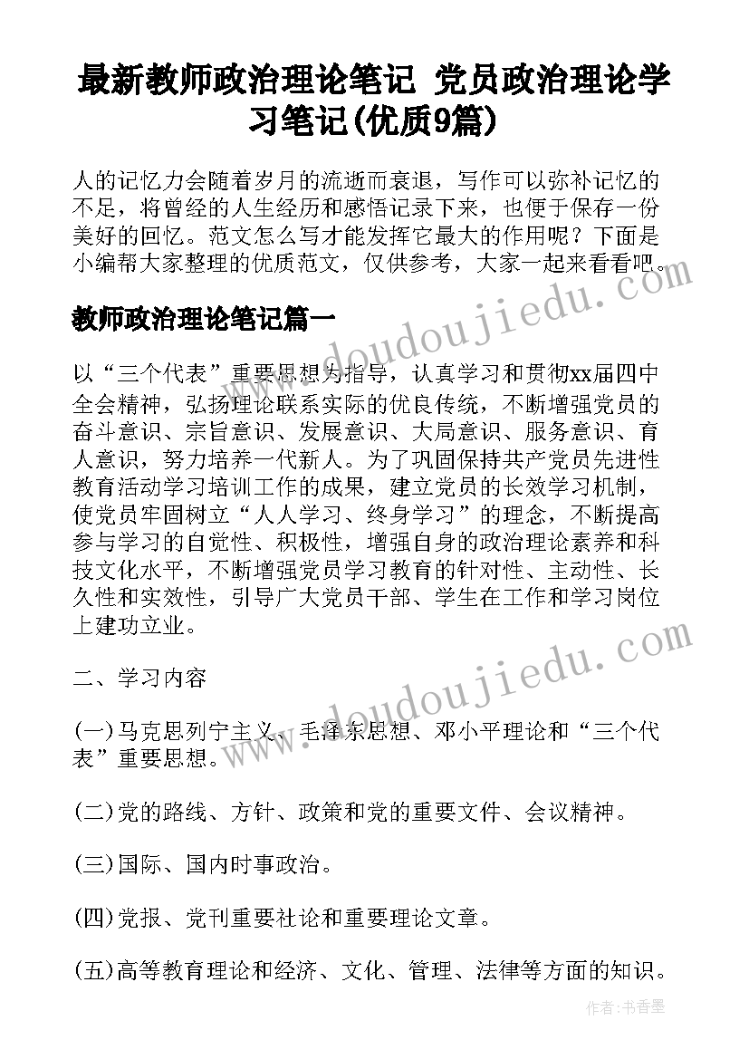 最新教师政治理论笔记 党员政治理论学习笔记(优质9篇)