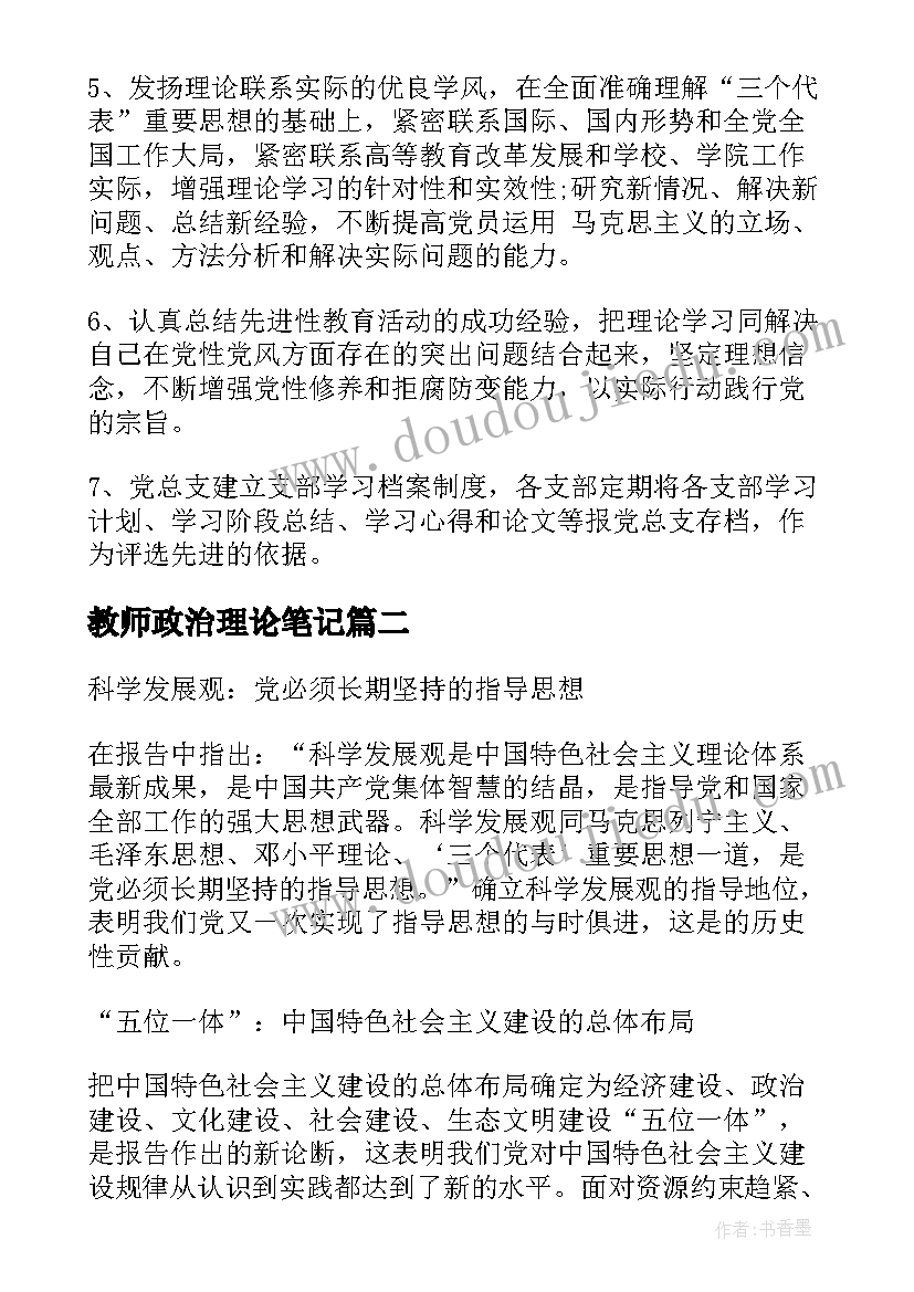 最新教师政治理论笔记 党员政治理论学习笔记(优质9篇)