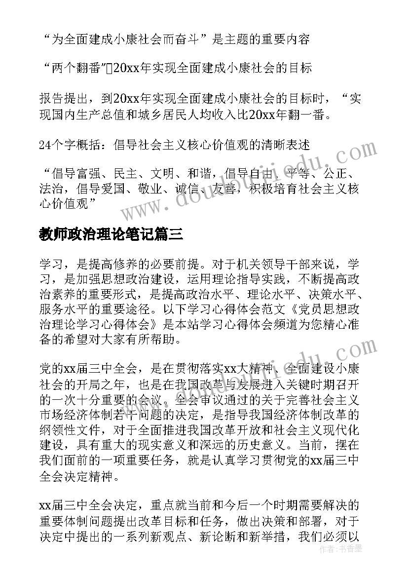 最新教师政治理论笔记 党员政治理论学习笔记(优质9篇)