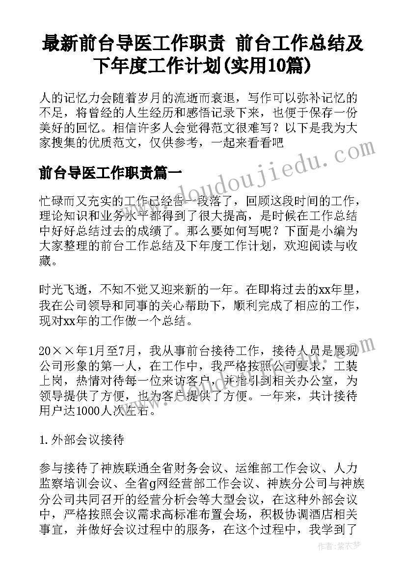 最新前台导医工作职责 前台工作总结及下年度工作计划(实用10篇)